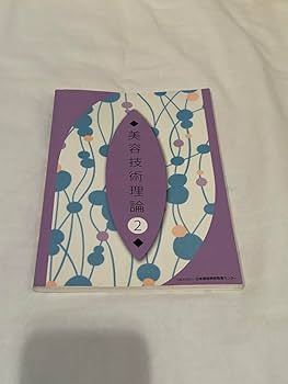 美容師国家試験 11冊教科書 美容師国家試験 11冊教科書